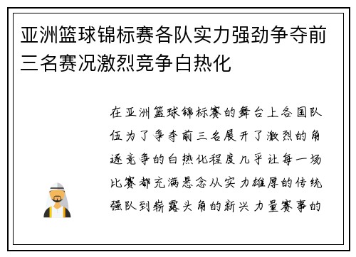 亚洲篮球锦标赛各队实力强劲争夺前三名赛况激烈竞争白热化 亚洲篮球锦标赛各队实力强劲争夺前三名赛况激烈竞争白热化