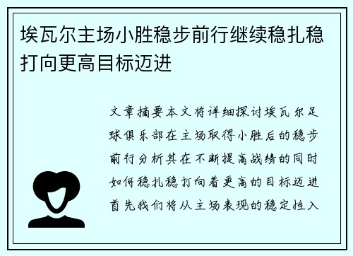 埃瓦尔主场小胜稳步前行继续稳扎稳打向更高目标迈进
