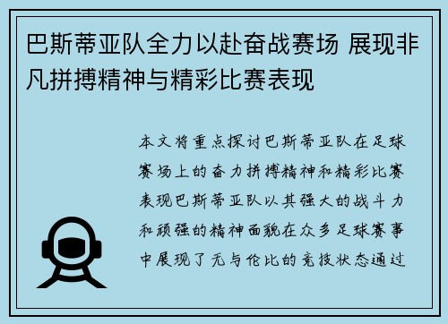 巴斯蒂亚队全力以赴奋战赛场 展现非凡拼搏精神与精彩比赛表现