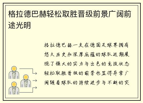 格拉德巴赫轻松取胜晋级前景广阔前途光明