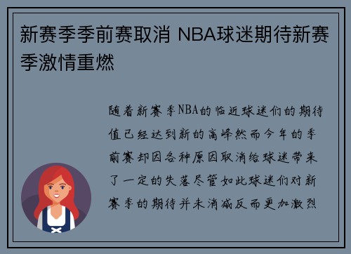 新赛季季前赛取消 NBA球迷期待新赛季激情重燃