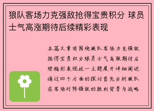 狼队客场力克强敌抢得宝贵积分 球员士气高涨期待后续精彩表现