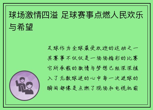 球场激情四溢 足球赛事点燃人民欢乐与希望