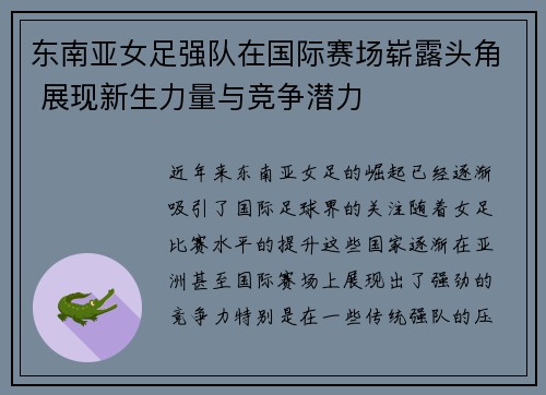 东南亚女足强队在国际赛场崭露头角 展现新生力量与竞争潜力