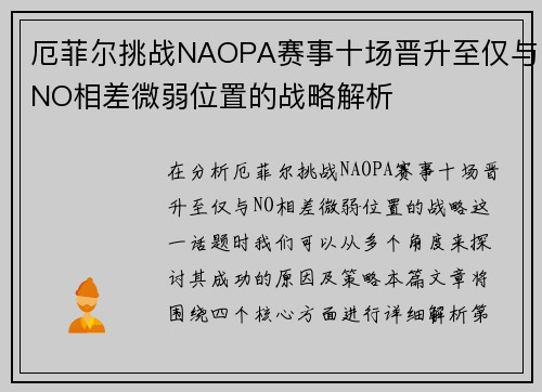 厄菲尔挑战NAOPA赛事十场晋升至仅与NO相差微弱位置的战略解析
