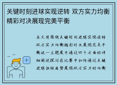 关键时刻进球实现逆转 双方实力均衡精彩对决展现完美平衡