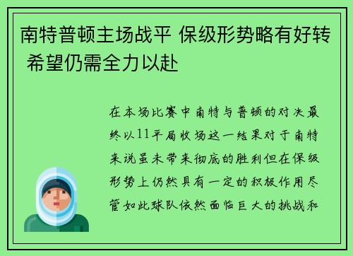 南特普顿主场战平 保级形势略有好转 希望仍需全力以赴