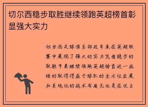 切尔西稳步取胜继续领跑英超榜首彰显强大实力 切尔西稳步取胜继续领跑英超榜首彰显强大实力