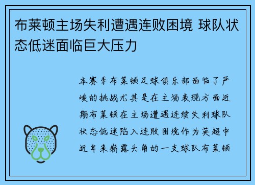 布莱顿主场失利遭遇连败困境 球队状态低迷面临巨大压力