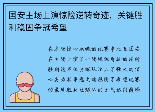 国安主场上演惊险逆转奇迹，关键胜利稳固争冠希望