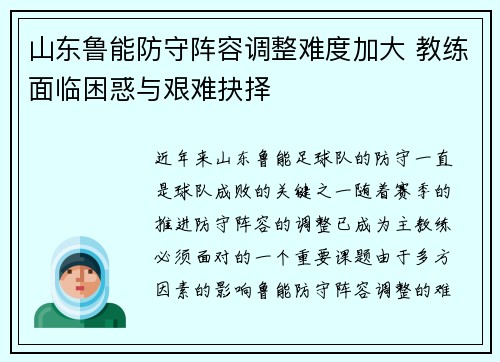 山东鲁能防守阵容调整难度加大 教练面临困惑与艰难抉择