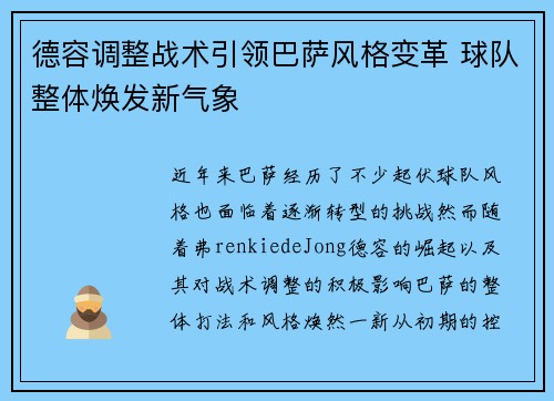 德容调整战术引领巴萨风格变革 球队整体焕发新气象