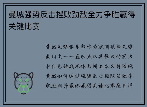 曼城强势反击挫败劲敌全力争胜赢得关键比赛 曼城强势反击挫败劲敌全力争胜赢得关键比赛