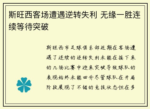 斯旺西客场遭遇逆转失利 无缘一胜连续等待突破