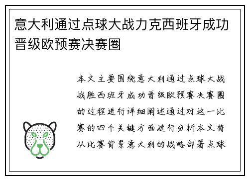 意大利通过点球大战力克西班牙成功晋级欧预赛决赛圈