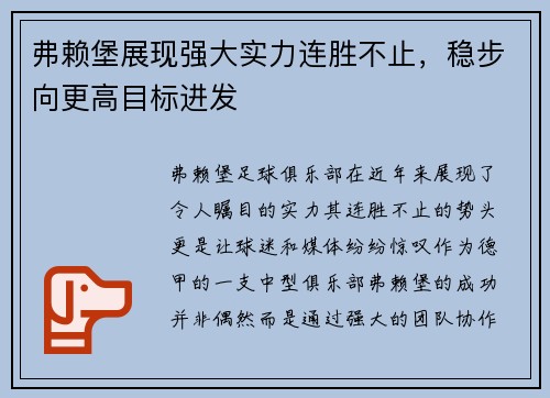 弗赖堡展现强大实力连胜不止，稳步向更高目标进发