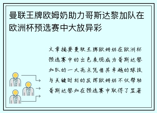 曼联王牌欧姆奶助力哥斯达黎加队在欧洲杯预选赛中大放异彩