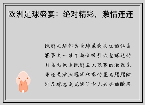 欧洲足球盛宴：绝对精彩，激情连连