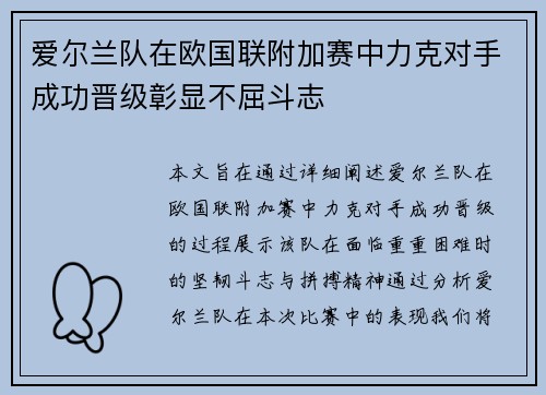 爱尔兰队在欧国联附加赛中力克对手成功晋级彰显不屈斗志