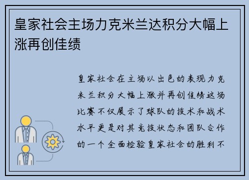 皇家社会主场力克米兰达积分大幅上涨再创佳绩 皇家社会主场力克米兰达积分大幅上涨再创佳绩