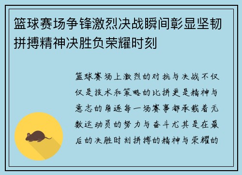 篮球赛场争锋激烈决战瞬间彰显坚韧拼搏精神决胜负荣耀时刻