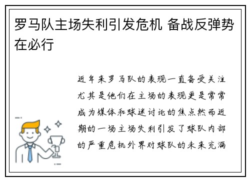 罗马队主场失利引发危机 备战反弹势在必行 罗马队主场失利引发危机 备战反弹势在必行