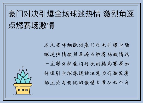 豪门对决引爆全场球迷热情 激烈角逐点燃赛场激情