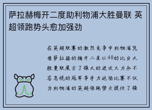 萨拉赫梅开二度助利物浦大胜曼联 英超领跑势头愈加强劲