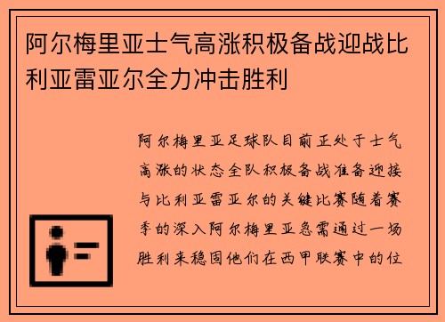 阿尔梅里亚士气高涨积极备战迎战比利亚雷亚尔全力冲击胜利
