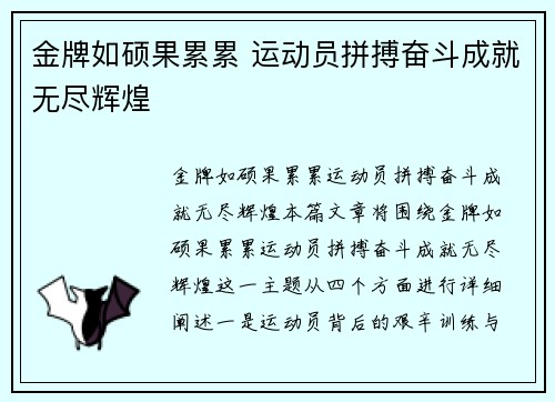 金牌如硕果累累 运动员拼搏奋斗成就无尽辉煌