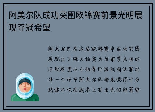 阿美尔队成功突围欧锦赛前景光明展现夺冠希望