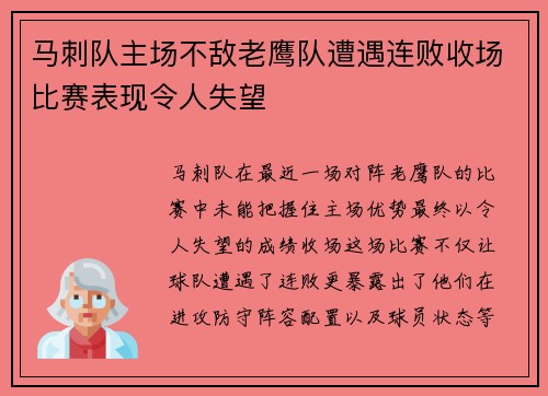 马刺队主场不敌老鹰队遭遇连败收场比赛表现令人失望
