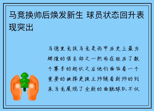 马竞换帅后焕发新生 球员状态回升表现突出