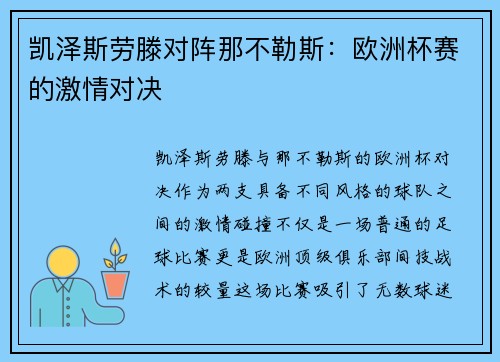 凯泽斯劳滕对阵那不勒斯：欧洲杯赛的激情对决