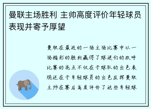 曼联主场胜利 主帅高度评价年轻球员表现并寄予厚望
