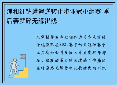 浦和红钻遭遇逆转止步亚冠小组赛 季后赛梦碎无缘出线