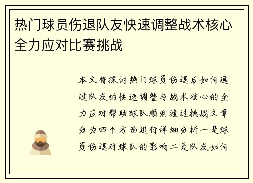热门球员伤退队友快速调整战术核心全力应对比赛挑战
