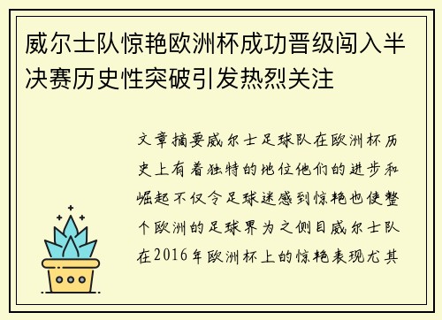 威尔士队惊艳欧洲杯成功晋级闯入半决赛历史性突破引发热烈关注