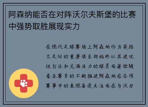 阿森纳能否在对阵沃尔夫斯堡的比赛中强势取胜展现实力