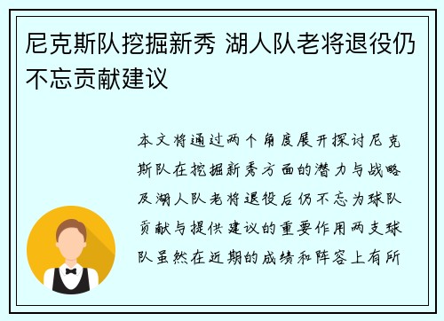 尼克斯队挖掘新秀 湖人队老将退役仍不忘贡献建议
