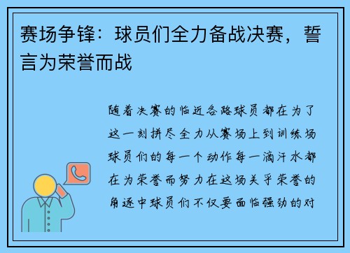 赛场争锋：球员们全力备战决赛，誓言为荣誉而战