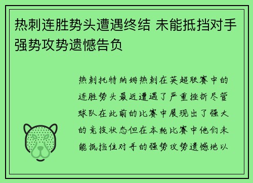 热刺连胜势头遭遇终结 未能抵挡对手强势攻势遗憾告负