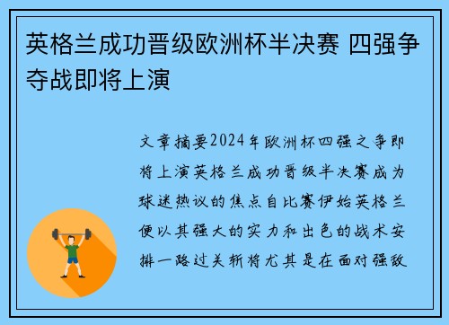 英格兰成功晋级欧洲杯半决赛 四强争夺战即将上演 英格兰成功晋级欧洲杯半决赛 四强争夺战即将上演