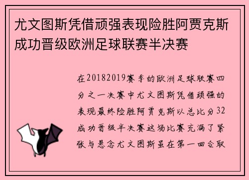 尤文图斯凭借顽强表现险胜阿贾克斯成功晋级欧洲足球联赛半决赛