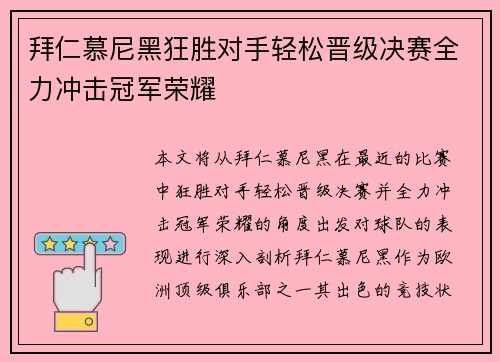 拜仁慕尼黑狂胜对手轻松晋级决赛全力冲击冠军荣耀
