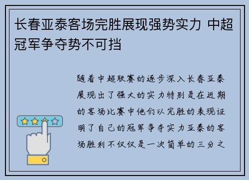 长春亚泰客场完胜展现强势实力 中超冠军争夺势不可挡 长春亚泰客场完胜展现强势实力 中超冠军争夺势不可挡
