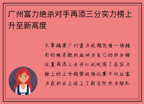 广州富力绝杀对手再添三分实力榜上升至新高度