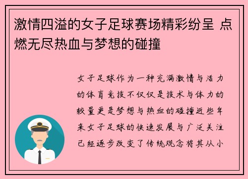 激情四溢的女子足球赛场精彩纷呈 点燃无尽热血与梦想的碰撞