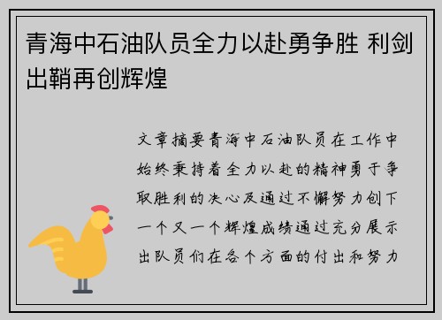 青海中石油队员全力以赴勇争胜 利剑出鞘再创辉煌 青海中石油队员全力以赴勇争胜 利剑出鞘再创辉煌
