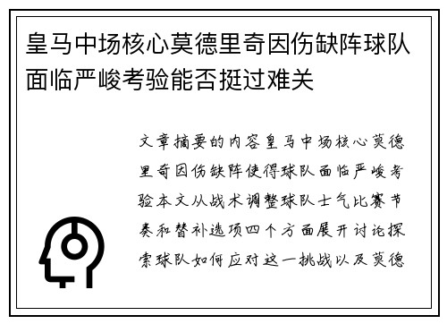 皇马中场核心莫德里奇因伤缺阵球队面临严峻考验能否挺过难关